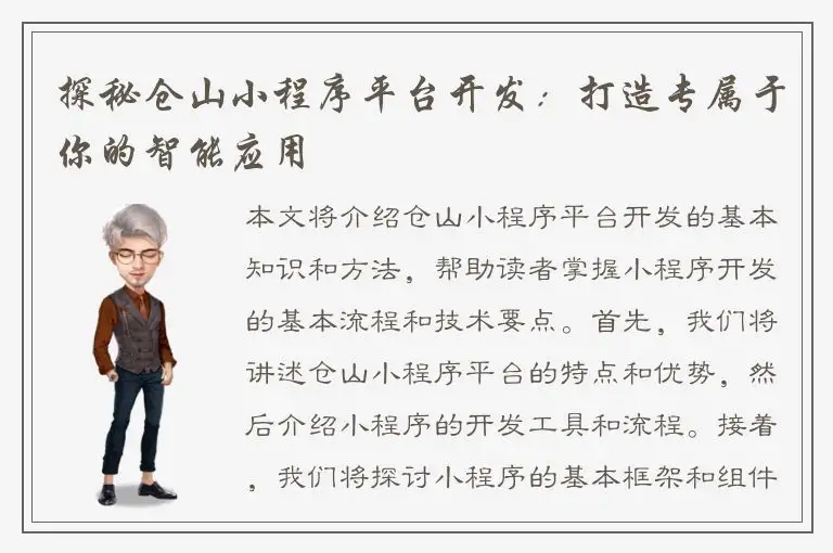 探秘仓山小程序平台开发：打造专属于你的智能应用