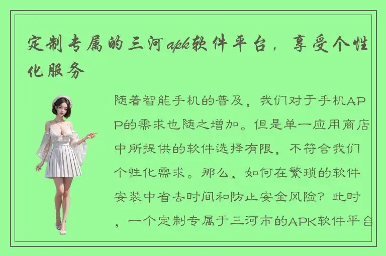 定制专属的三河apk软件平台，享受个性化服务