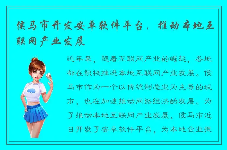 侯马市开发安卓软件平台，推动本地互联网产业发展