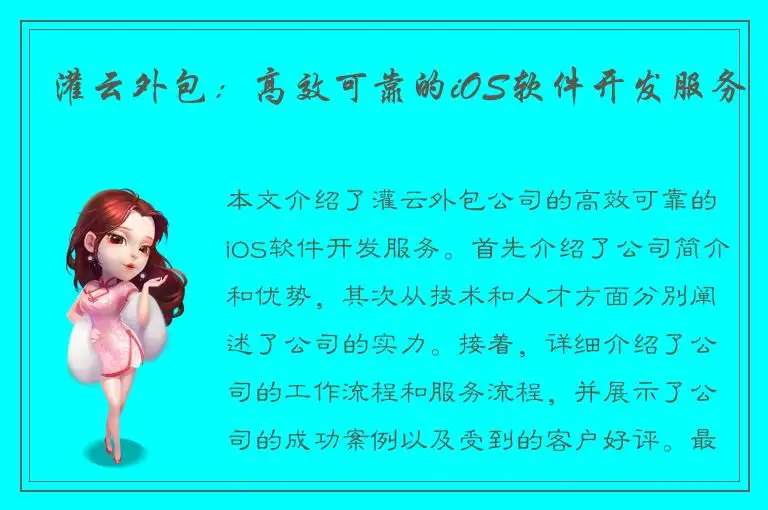 灌云外包：高效可靠的iOS软件开发服务