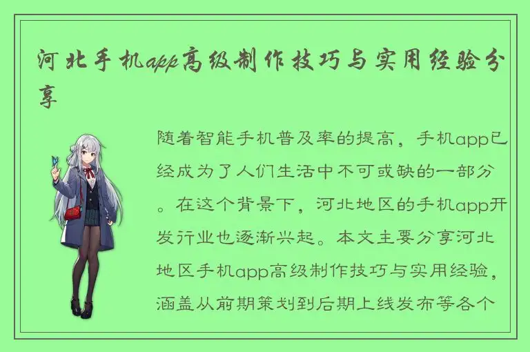 河北手机app高级制作技巧与实用经验分享