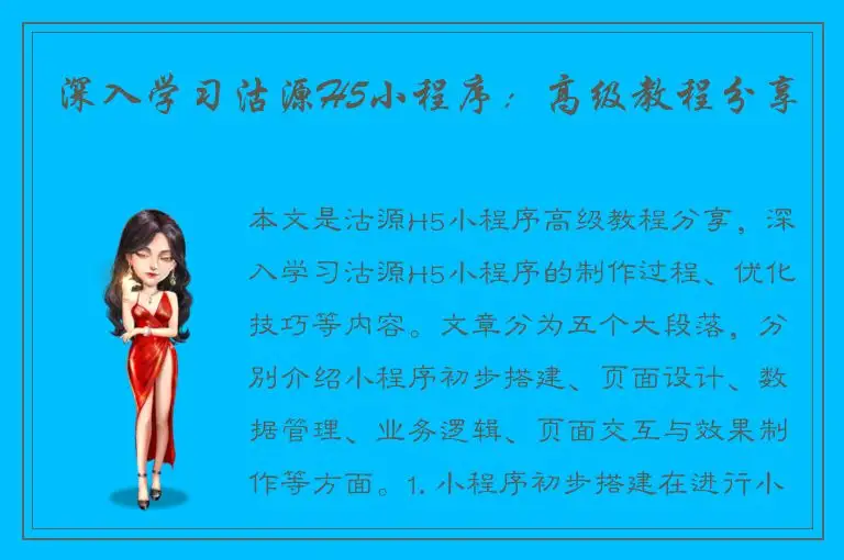 深入学习沽源H5小程序：高级教程分享