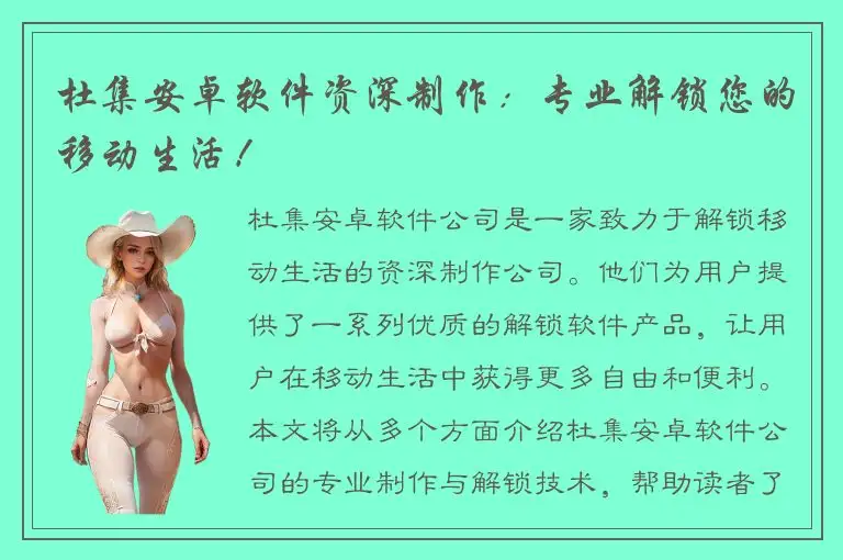 杜集安卓软件资深制作：专业解锁您的移动生活！