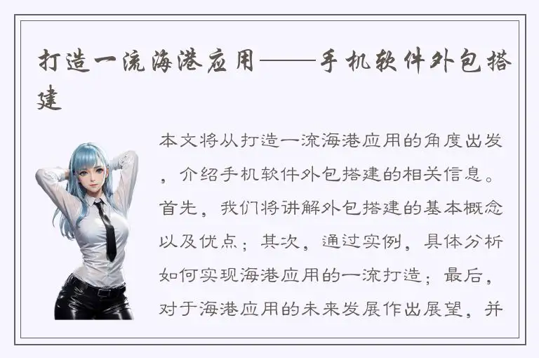 打造一流海港应用——手机软件外包搭建