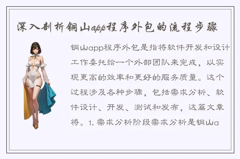 深入剖析铜山app程序外包的流程步骤