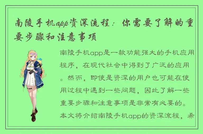 南陵手机app资深流程：你需要了解的重要步骤和注意事项