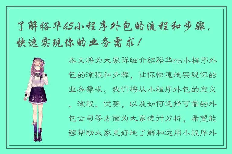 了解裕华h5小程序外包的流程和步骤，快速实现你的业务需求！