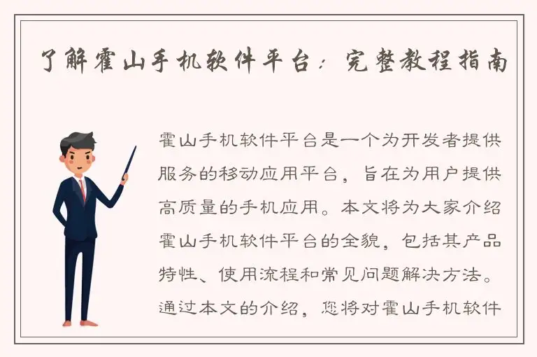 了解霍山手机软件平台：完整教程指南
