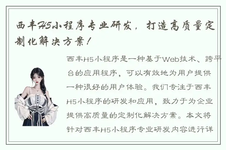 西丰H5小程序专业研发，打造高质量定制化解决方案！