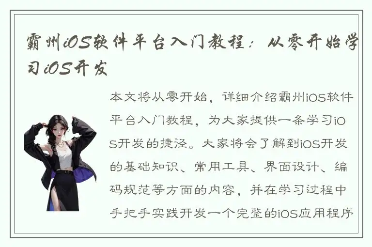 霸州iOS软件平台入门教程：从零开始学习iOS开发