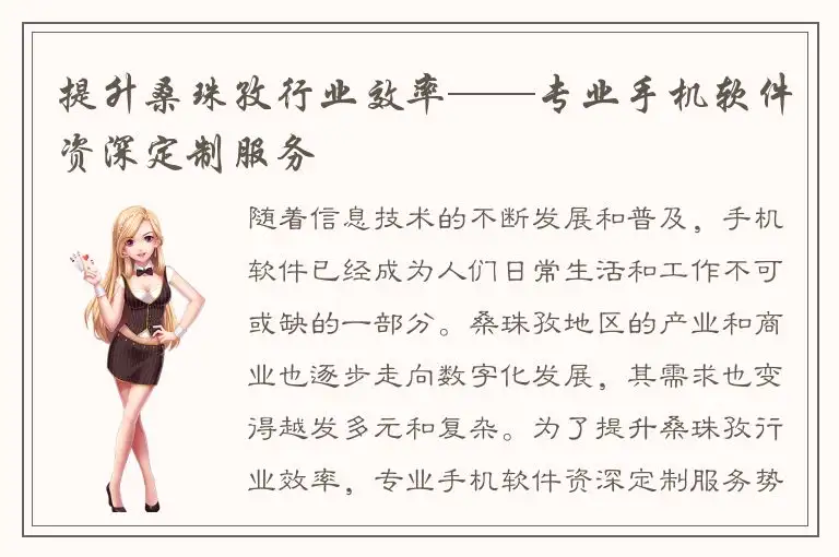 提升桑珠孜行业效率——专业手机软件资深定制服务