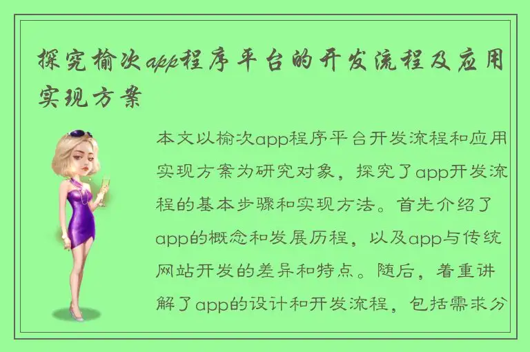 探究榆次app程序平台的开发流程及应用实现方案