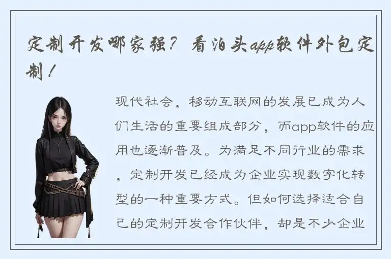 定制开发哪家强？看泊头app软件外包定制！