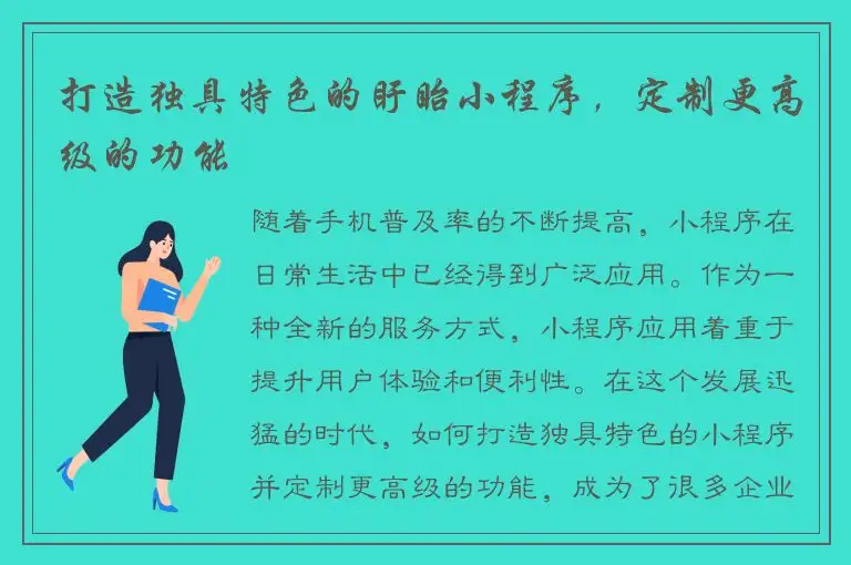 打造独具特色的盱眙小程序，定制更高级的功能