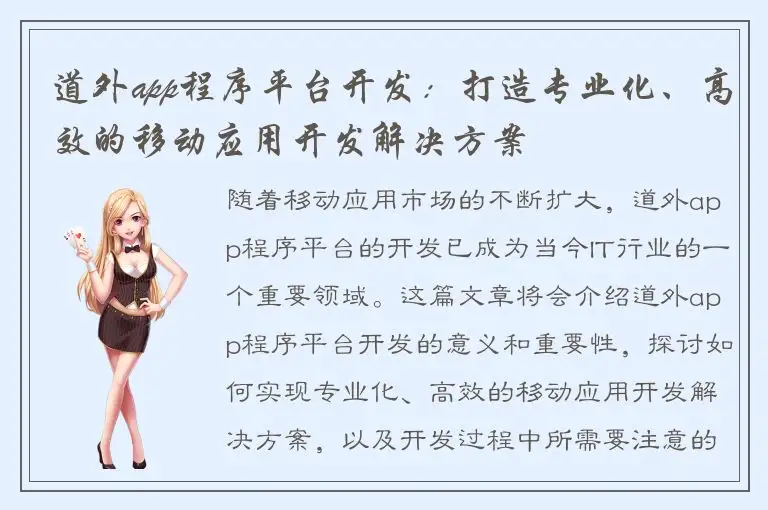 道外app程序平台开发：打造专业化、高效的移动应用开发解决方案