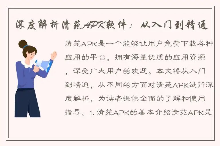 深度解析清苑APK软件：从入门到精通
