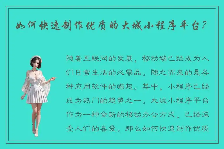 如何快速制作优质的大城小程序平台？