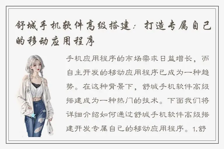 舒城手机软件高级搭建：打造专属自己的移动应用程序
