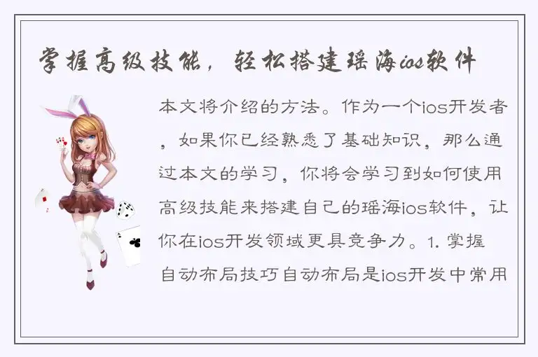 掌握高级技能，轻松搭建瑶海ios软件