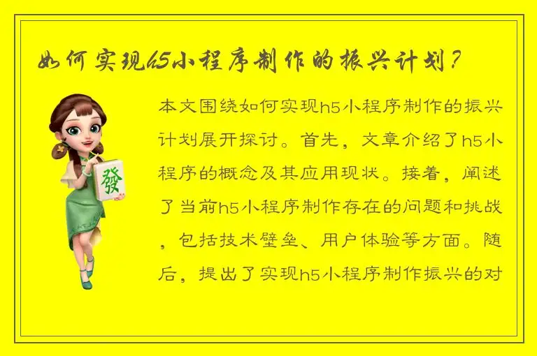 如何实现h5小程序制作的振兴计划？