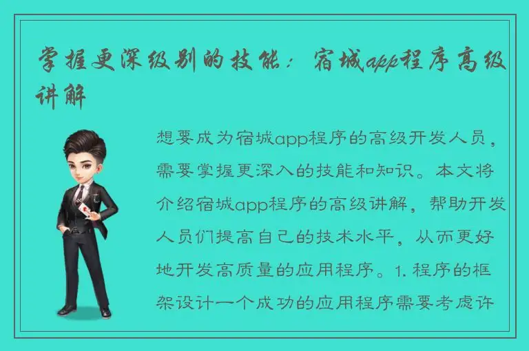 掌握更深级别的技能：宿城app程序高级讲解