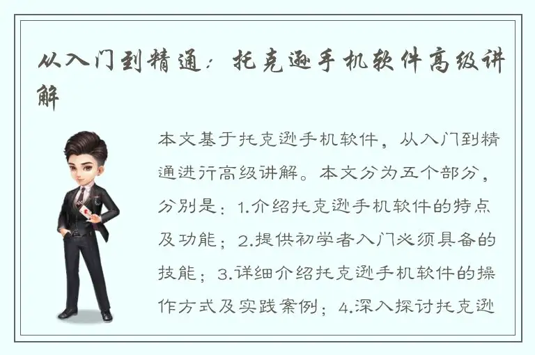 从入门到精通：托克逊手机软件高级讲解
