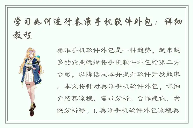 学习如何进行秦淮手机软件外包：详细教程