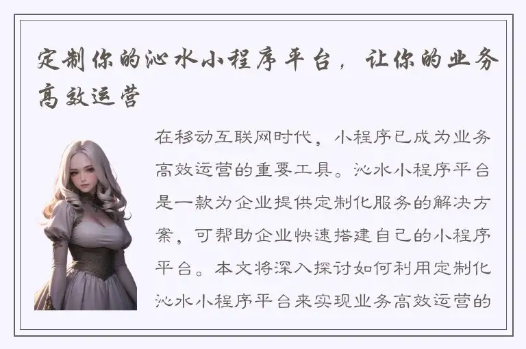 定制你的沁水小程序平台，让你的业务高效运营