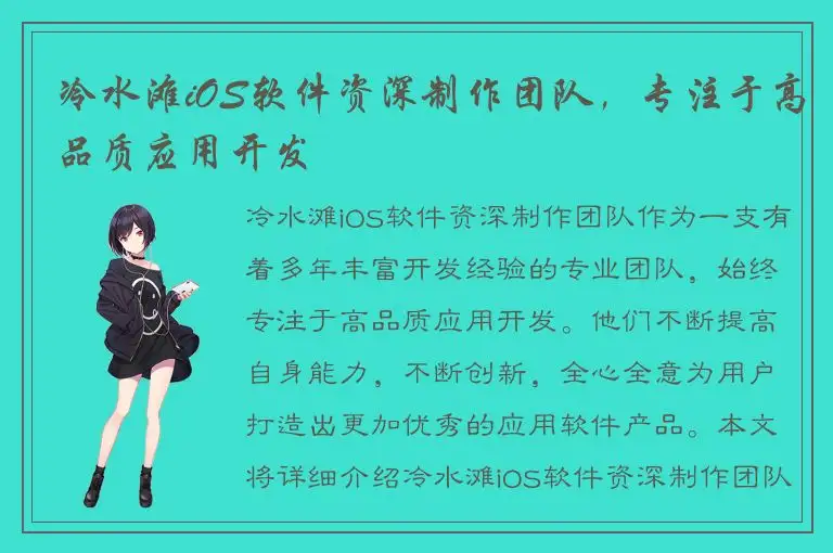 冷水滩iOS软件资深制作团队，专注于高品质应用开发