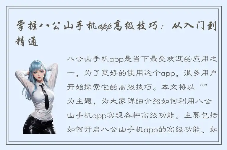 掌握八公山手机app高级技巧：从入门到精通
