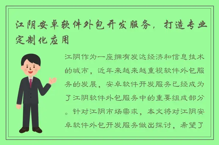 江阴安卓软件外包开发服务，打造专业定制化应用