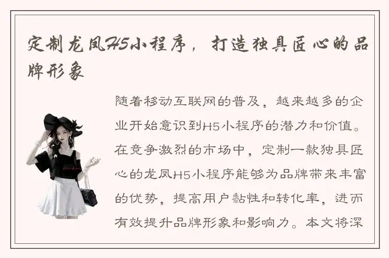 定制龙凤H5小程序，打造独具匠心的品牌形象