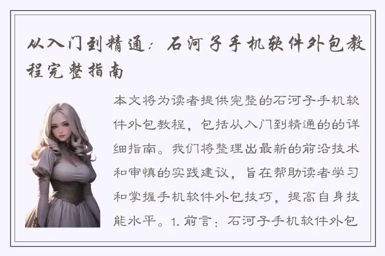 从入门到精通：石河子手机软件外包教程完整指南
