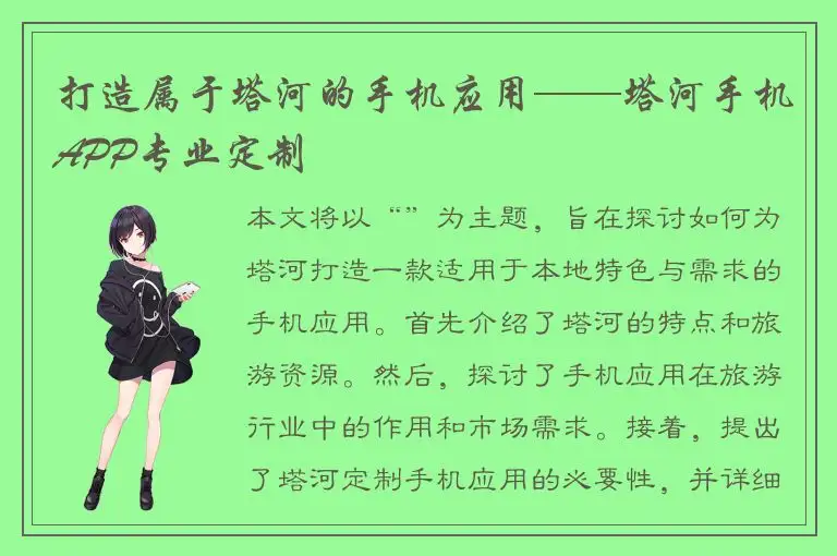 打造属于塔河的手机应用——塔河手机APP专业定制