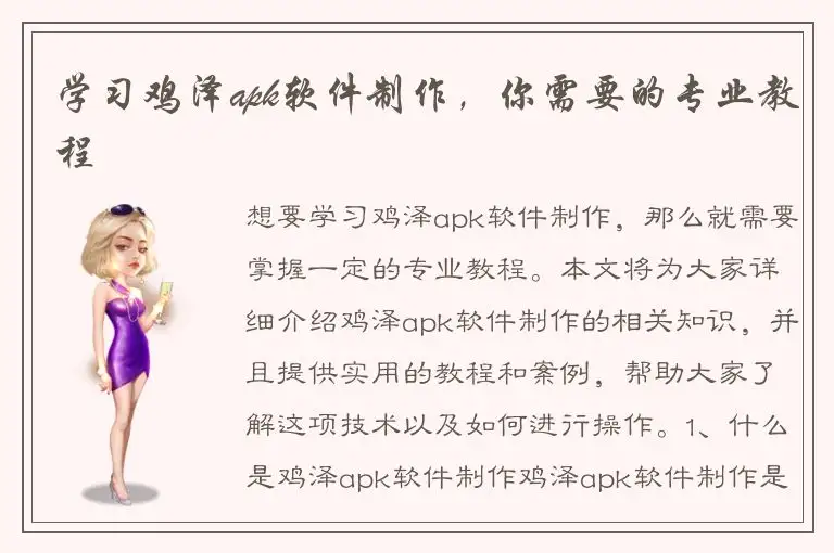 学习鸡泽apk软件制作，你需要的专业教程