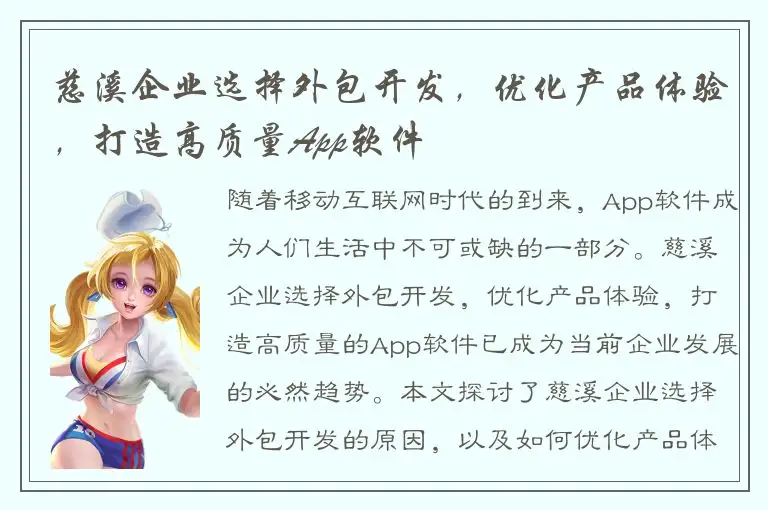 慈溪企业选择外包开发，优化产品体验，打造高质量App软件