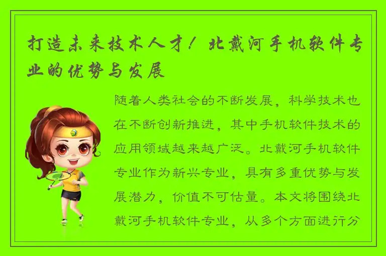 打造未来技术人才！北戴河手机软件专业的优势与发展
