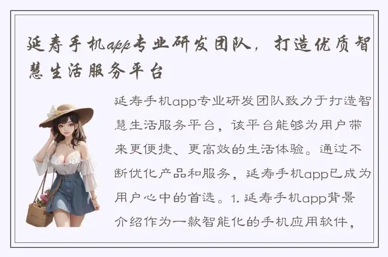 延寿手机app专业研发团队，打造优质智慧生活服务平台