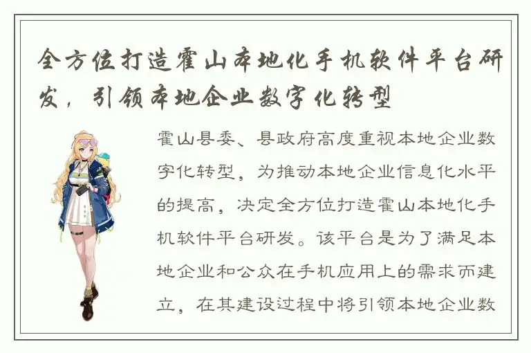 全方位打造霍山本地化手机软件平台研发，引领本地企业数字化转型