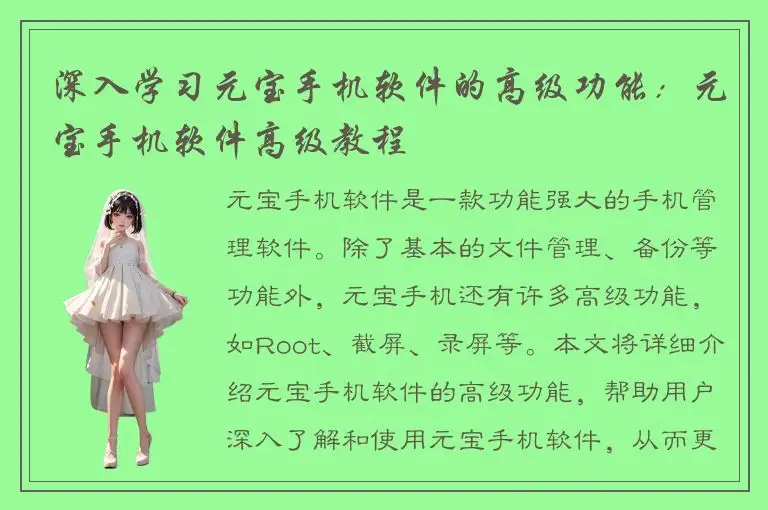 深入学习元宝手机软件的高级功能：元宝手机软件高级教程