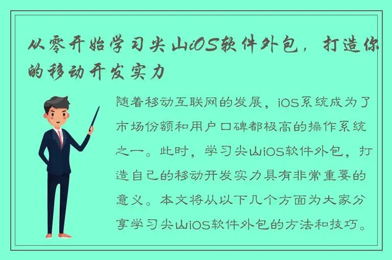 从零开始学习尖山iOS软件外包，打造你的移动开发实力
