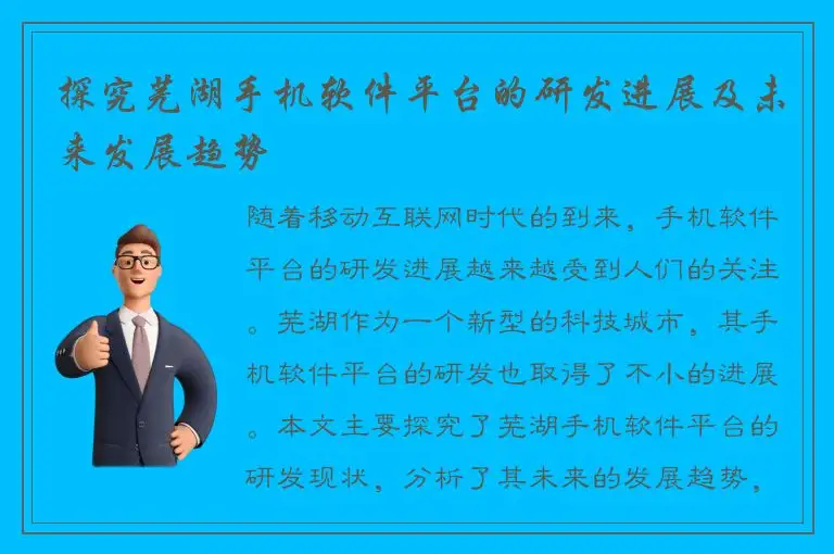 探究芜湖手机软件平台的研发进展及未来发展趋势