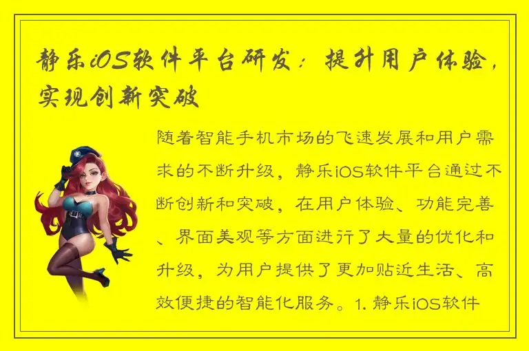 静乐iOS软件平台研发：提升用户体验，实现创新突破