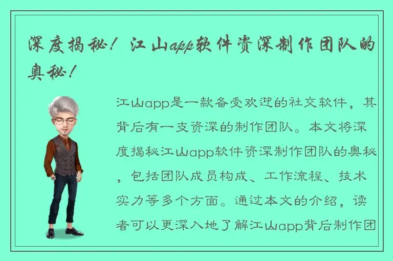 深度揭秘！江山app软件资深制作团队的奥秘！