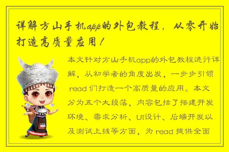 详解方山手机app的外包教程，从零开始打造高质量应用！