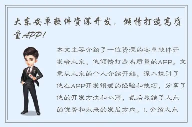 大东安卓软件资深开发，倾情打造高质量APP！