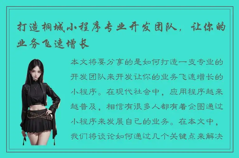 打造桐城小程序专业开发团队，让你的业务飞速增长