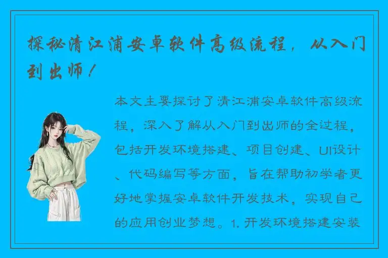 探秘清江浦安卓软件高级流程，从入门到出师！
