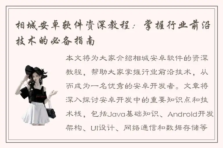 相城安卓软件资深教程：掌握行业前沿技术的必备指南