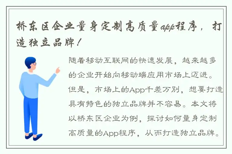 桥东区企业量身定制高质量app程序，打造独立品牌！